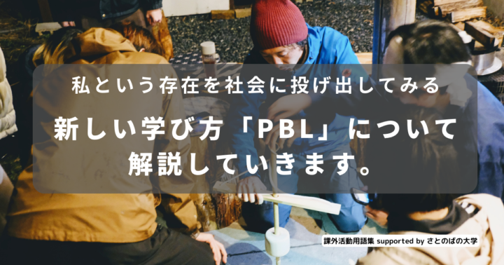 〜私という存在を社会に投げ出してみる〜新しい学び方「PBL」について解説していきます。